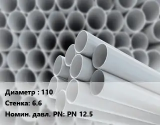 Труба ПВХ, поливинилхлорид 110 s=6.6 PN 12.5